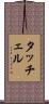 タッチェル Scroll