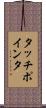 タッチポインタ Scroll