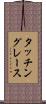 タッチングレース Scroll