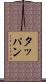 タッパン Scroll