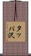 タッパ沢 Scroll