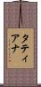 タティアナ Scroll