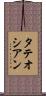 タテオシアン Scroll