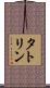 タトリン Scroll
