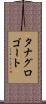 タナグロゴート Scroll