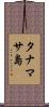 タナマサ島 Scroll