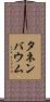 タネンバウム Scroll