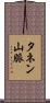 タネン山脈 Scroll