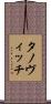 タノヴィッチ Scroll