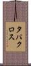タパクロス Scroll