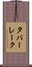 タパーレーク Scroll