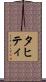 タヒティ Scroll
