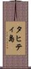 タヒティ島 Scroll