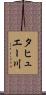 タヒュエー川 Scroll