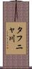 タフニャ川 Scroll