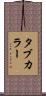タブカラー Scroll