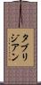 タブリジアン Scroll