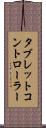 タブレットコントローラー Scroll