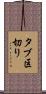 タブ区切り Scroll