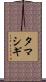 タマシギ Scroll
