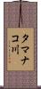 タマナコ川 Scroll