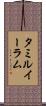 タミルイーラム Scroll