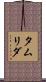 タムリダ Scroll
