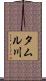 タムル川 Scroll
