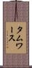 タムワース Scroll