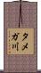 タメガ川 Scroll