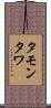 タモンタワ Scroll