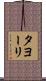 タヨーリ Scroll