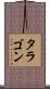 タラゴン Scroll
