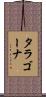 タラゴーナ Scroll