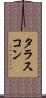 タラスコン Scroll