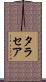 タラセア Scroll