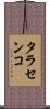 タラセンコ Scroll