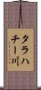 タラハチー川 Scroll