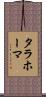 タラホーマ Scroll