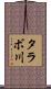タラボ川 Scroll