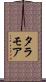 タラモア Scroll