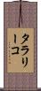 タラリーコ Scroll