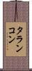 タランコン Scroll