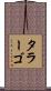 タラーゴ Scroll