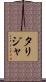 Tarijah Scroll