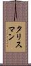 タリスマン Scroll