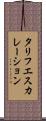 タリフ・エスカレーション Scroll