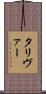 タリヴァー Scroll