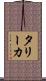 タリーカ Scroll