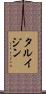 タルイジン Scroll